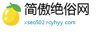 简傲绝俗网